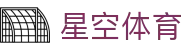 星空体育(china)官方网站 starrysky sports